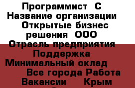 Программист 1С › Название организации ­ Открытые бизнес-решения, ООО › Отрасль предприятия ­ Поддержка › Минимальный оклад ­ 60 000 - Все города Работа » Вакансии   . Крым,Судак